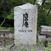 鷹庵 - 2022年9月。訪問