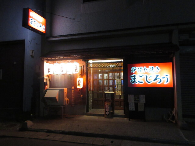 炉ばた焼き まごじろう - 稚内（居酒屋）の写真