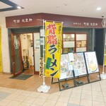 町田 龍聖軒 - 店先!!!