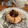 西洋茶館