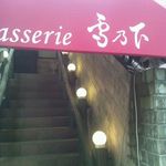 Brasserie 雪乃下 - 