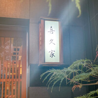 喜久家 - 