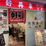 香港風中華料理　好再来 - 店構え