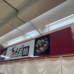 ちよだ鮨 - 