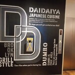Daidaiya - エレベーター降りると すぐ お店
