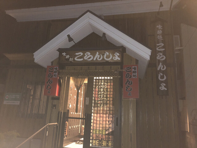 こらんしょ &ndash; 会津若松の居酒屋で楽しむ本格和食とお酒