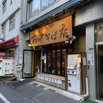 田中そば店 - 