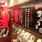 まるうま - お店の入り口