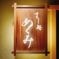 すし処 めくみ - 