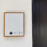 すし 良月 - 