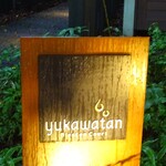 ブレストンコート ユカワタン - 外観