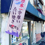 鯛焼き専門店 けんぞう - 