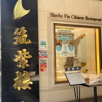 筑紫樓 銀座店 - 