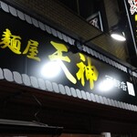 麺屋 天神 - 店名からすると博多をイメージしちゃいますね！(((*≧艸≦)ﾌﾟﾌﾟｯ