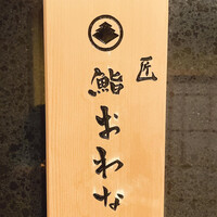 匠 鮨 おわな - 
