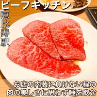 ビーフキッチン 恵比寿店 - 
