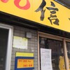 らーめん 信玄 南６条店