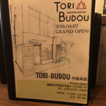 焼き鳥ワイン酒場 TORI−BUDOU - 