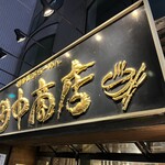 田中商店 - 【再訪】外観