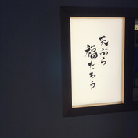 天ぷら 福たろう - 