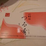 Kitanozaka Tsurukou - ショップカード