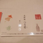 Kitanozaka Tsurukou - ショップカード