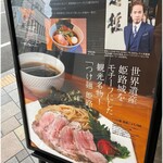 姫路麺哲 - 立て看板