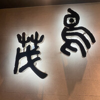 鳥茂 - 