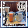金澤ぷりん本舗