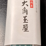Wagashidokoro Oosumitamaya - 包装はこんなです。