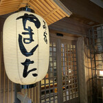 お宿やました - ご馳走様でした～。