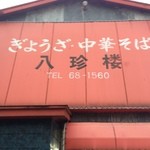八珍楼 - 
