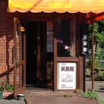Kafe Eikoku Kan - お店の入口
