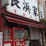 元祖ラーメン長浜家 - 入りま〜す^_^
