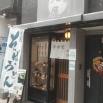 恵比寿 丸屋 - 外観