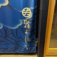 鮨よしかわ 麻布十番 - 