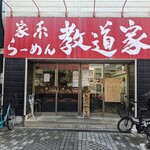 家系ラーメン 教道家 - 