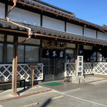 うなぎの千年家 - 