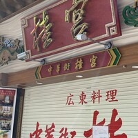 中華街 桂宮 - 