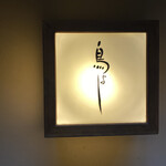 鳥よし 西麻布店 - 