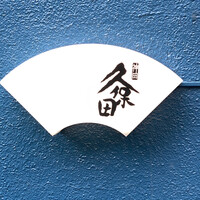 うなぎ 久保田 - 