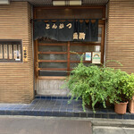 Tonkatsu Ikoma - お店の入り口