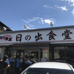 もつ煮屋 日の出食堂 - 