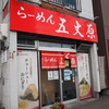 らーめん五丈原 本店