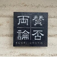 賛否両論 - 