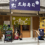 博多 太郎寿司 - 店主は元長浜の市場にいた方だそうです