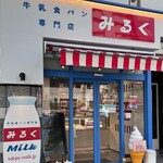 牛乳食パン専門店 みるく - 