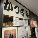 とんかつ かつ壱 - 