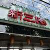 新三陽 後楽園店
