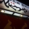 元祖 へんくつや 薬研堀店